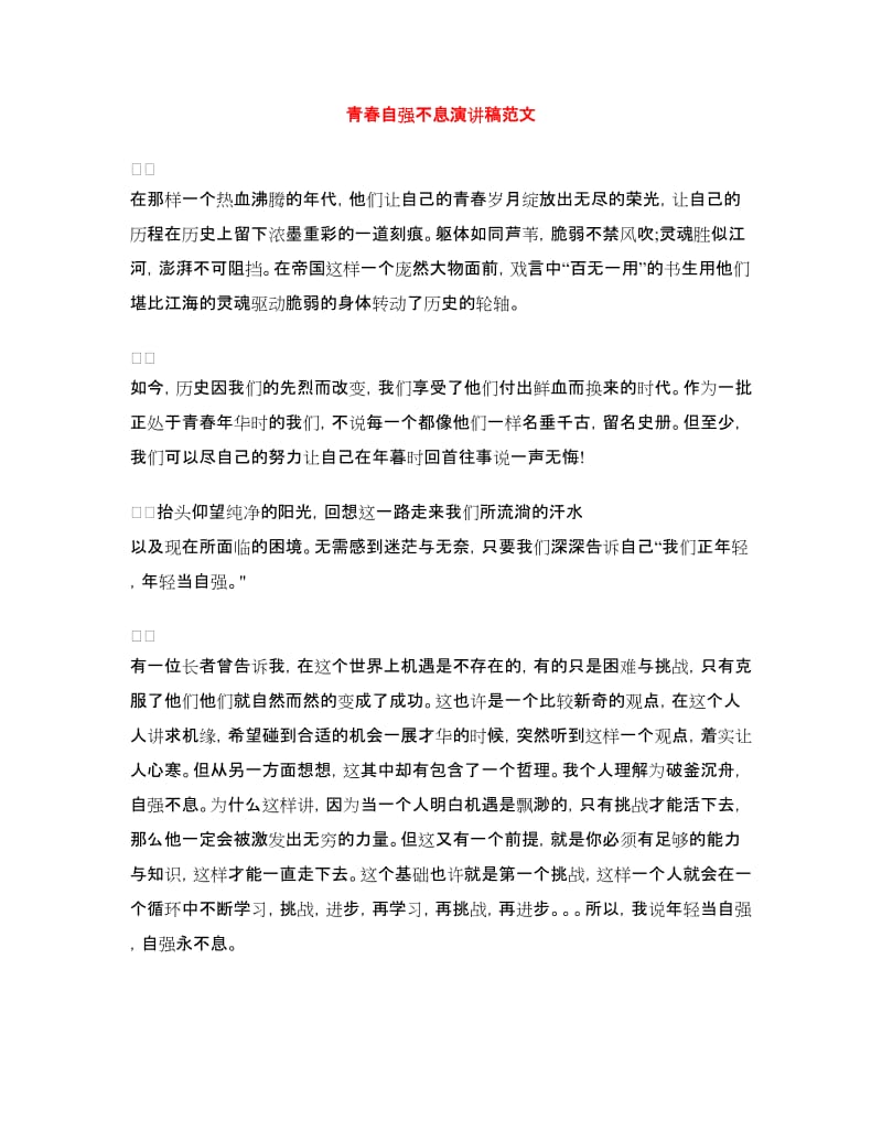 青春自强不息演讲稿范文.doc_第1页