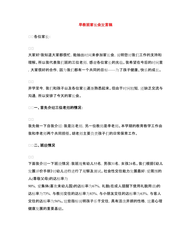 早教班家长会发言稿.doc_第1页