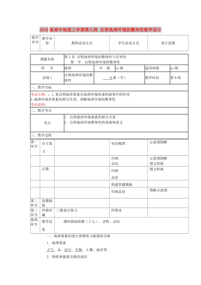 2019版高中地理上学期第九周 自然地理环境的整体性教学设计.doc_第1页