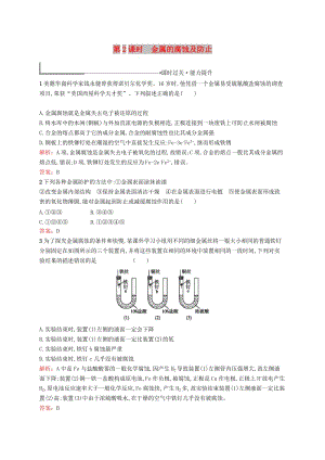 2018高中化學(xué) 第三單元 化學(xué)與材料的發(fā)展 3.2.2 金屬的腐蝕及防止課時(shí)過關(guān)能力提升 新人教版選修2.doc