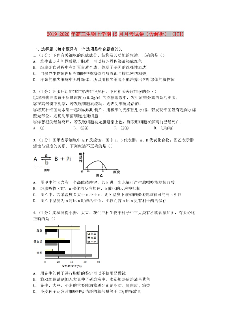 2019-2020年高三生物上学期12月月考试卷（含解析） (III).doc_第1页