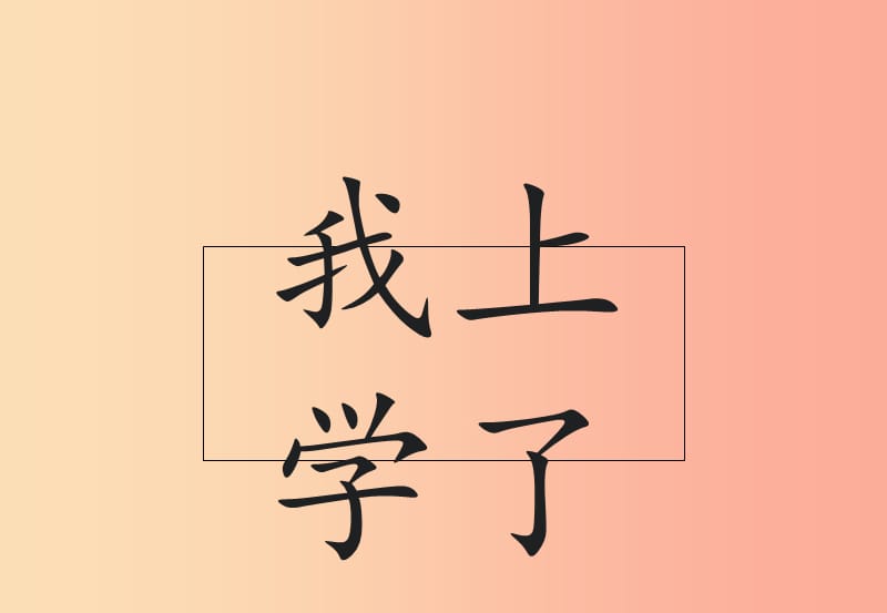 （2019年秋季版）一年級語文上冊 我上學了課件2 新人教版.ppt_第1頁