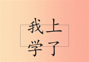 （2019年秋季版）一年級(jí)語(yǔ)文上冊(cè) 我上學(xué)了課件2 新人教版.ppt