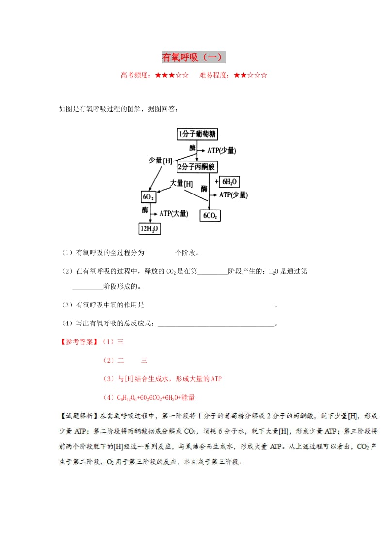 2018-2019学年高中生物 每日一题 有氧呼吸（一）（含解析）新人教版必修1.doc_第1页