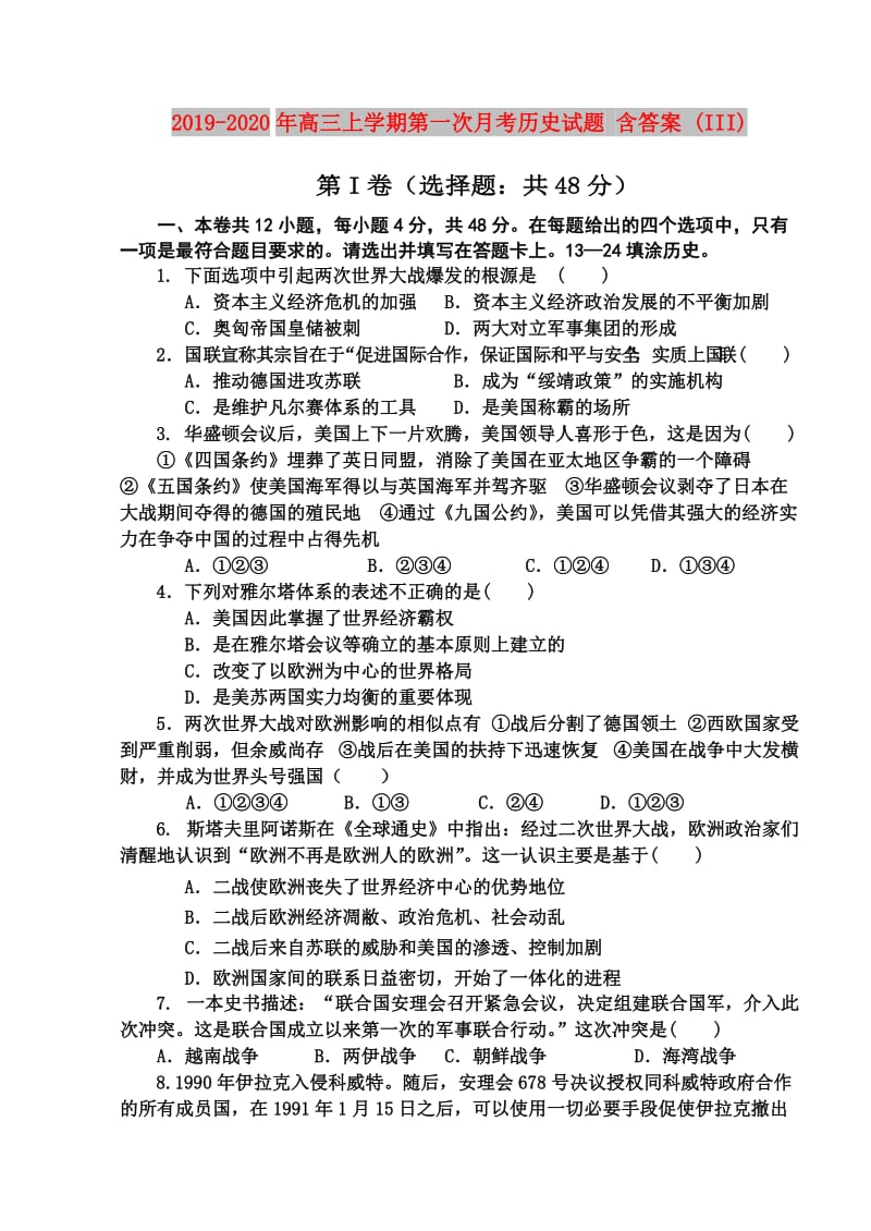 2019-2020年高三上学期第一次月考历史试题 含答案 (III).doc_第1页