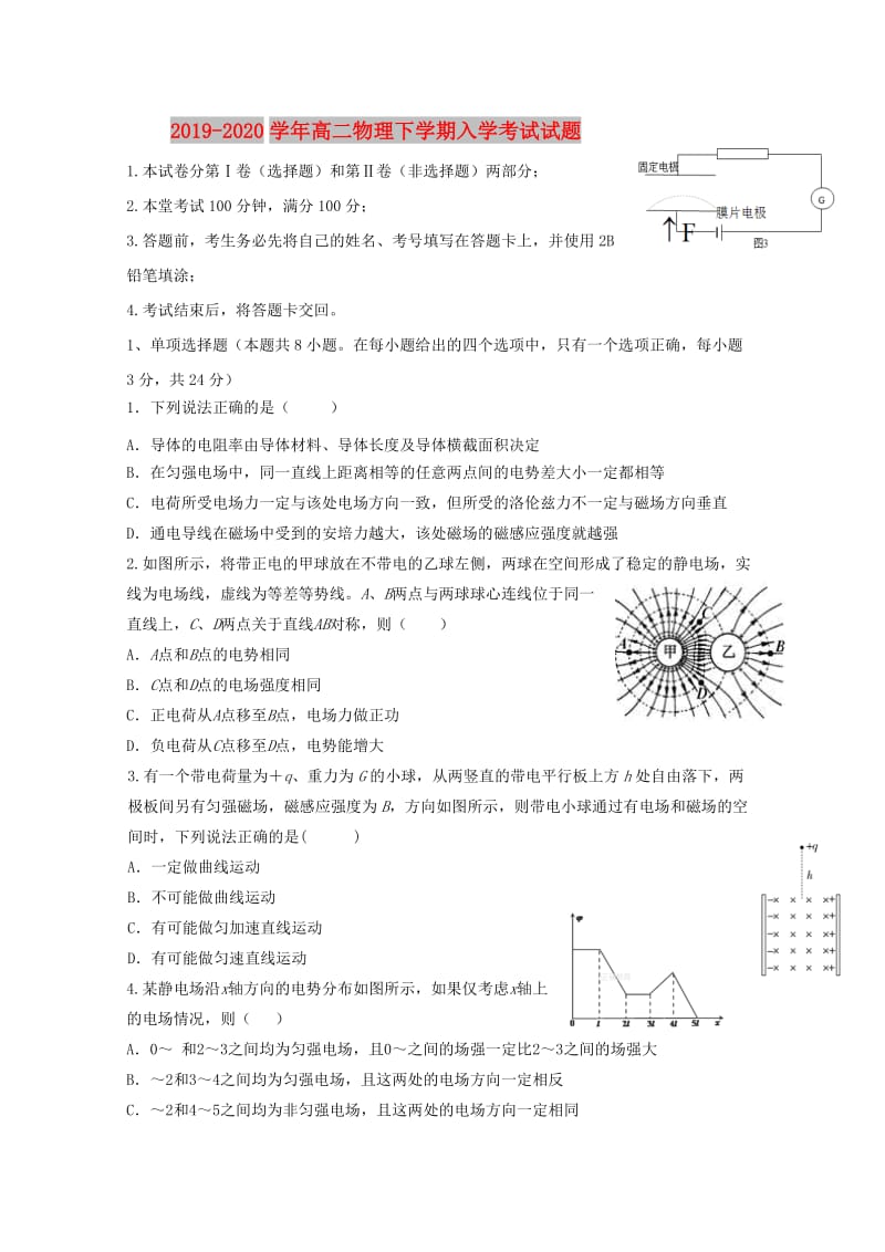 2019-2020学年高二物理下学期入学考试试题.doc_第1页