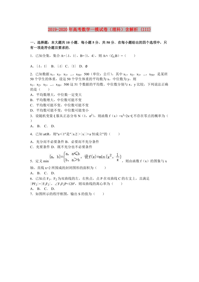 2019-2020年高考数学一模试卷（理科）含解析 (III).doc_第1页