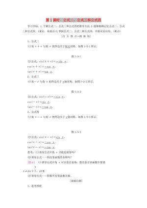 2018年秋高中數(shù)學 第一章 三角函數(shù) 1.3 三角函數(shù)的誘導公式 第1課時 公式二、公式三和公式四學案 新人教A版必修4.doc