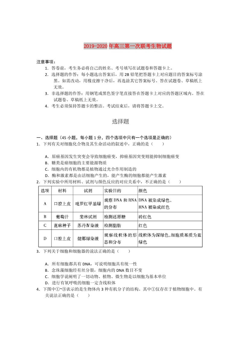 2019-2020年高三第一次联考生物试题.doc_第1页