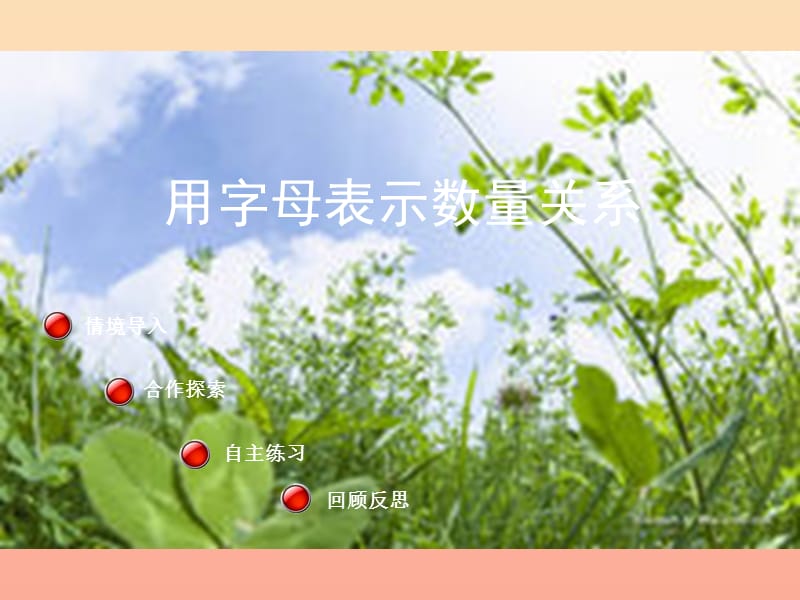 2019春四年級(jí)數(shù)學(xué)下冊(cè) 第二單元《節(jié)能減排 用字母表示數(shù)》課件4 青島版六三制.ppt_第1頁(yè)