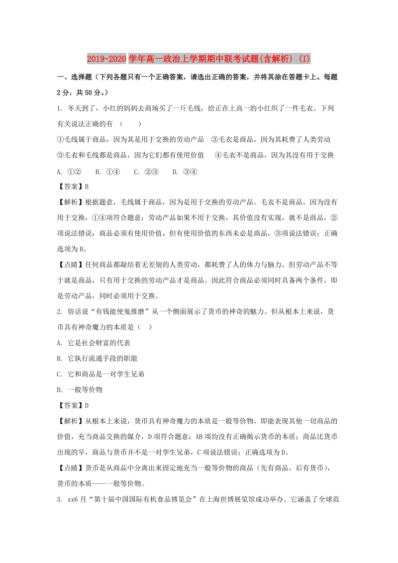 2019-2020学年高一政治上学期期中联考试题(含解析) (I).doc_第1页