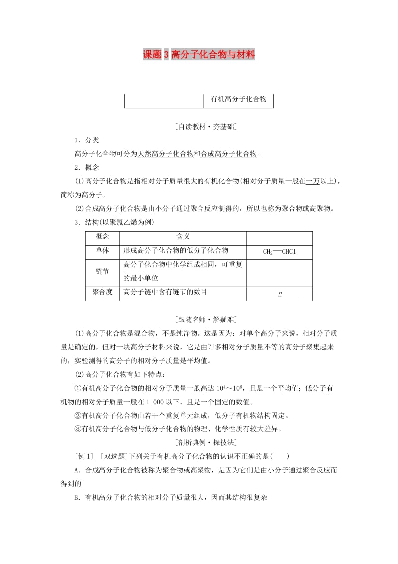 2018年高中化学 第三单元 化学与材料的发展 课题3 高分子化合物与材料教学案 新人教版选修2.doc_第1页