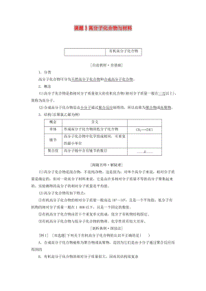 2018年高中化學(xué) 第三單元 化學(xué)與材料的發(fā)展 課題3 高分子化合物與材料教學(xué)案 新人教版選修2.doc