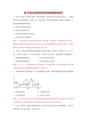 2018-2019學年高中歷史 重要微知識點 第10課 2 如何認識近代中國民族資本主義測試題 新人教版必修2.doc