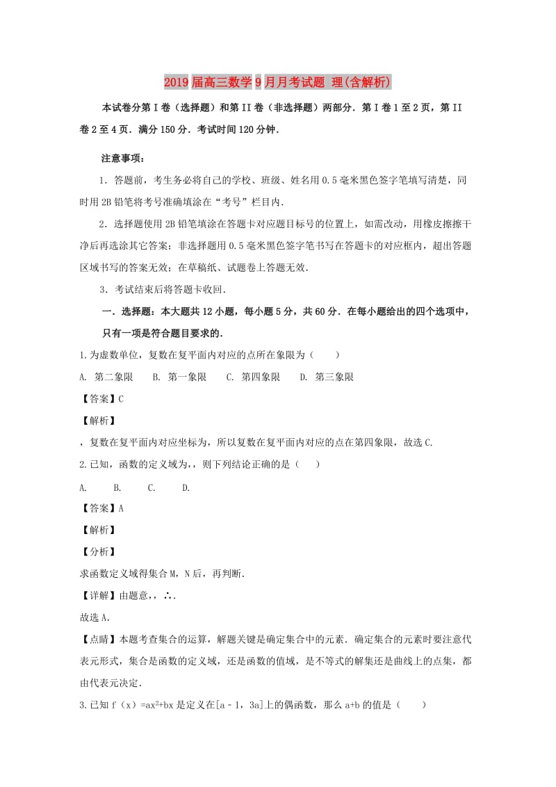 2019届高三数学9月月考试题 理(含解析).doc_第1页