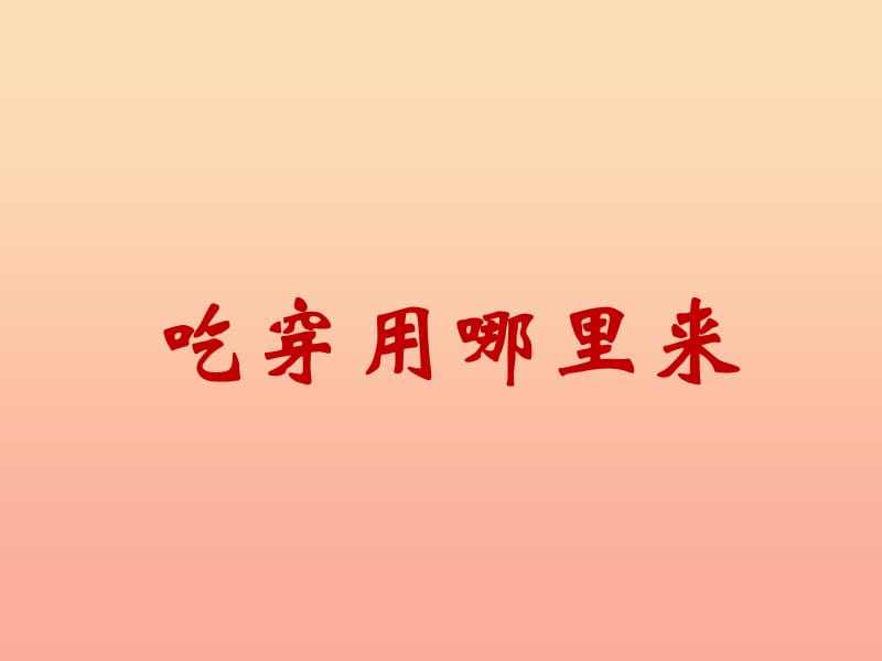 四年級品德與社會下冊 第二單元 生產(chǎn)與生活 1《吃穿用哪里來》課件 新人教版.ppt_第1頁