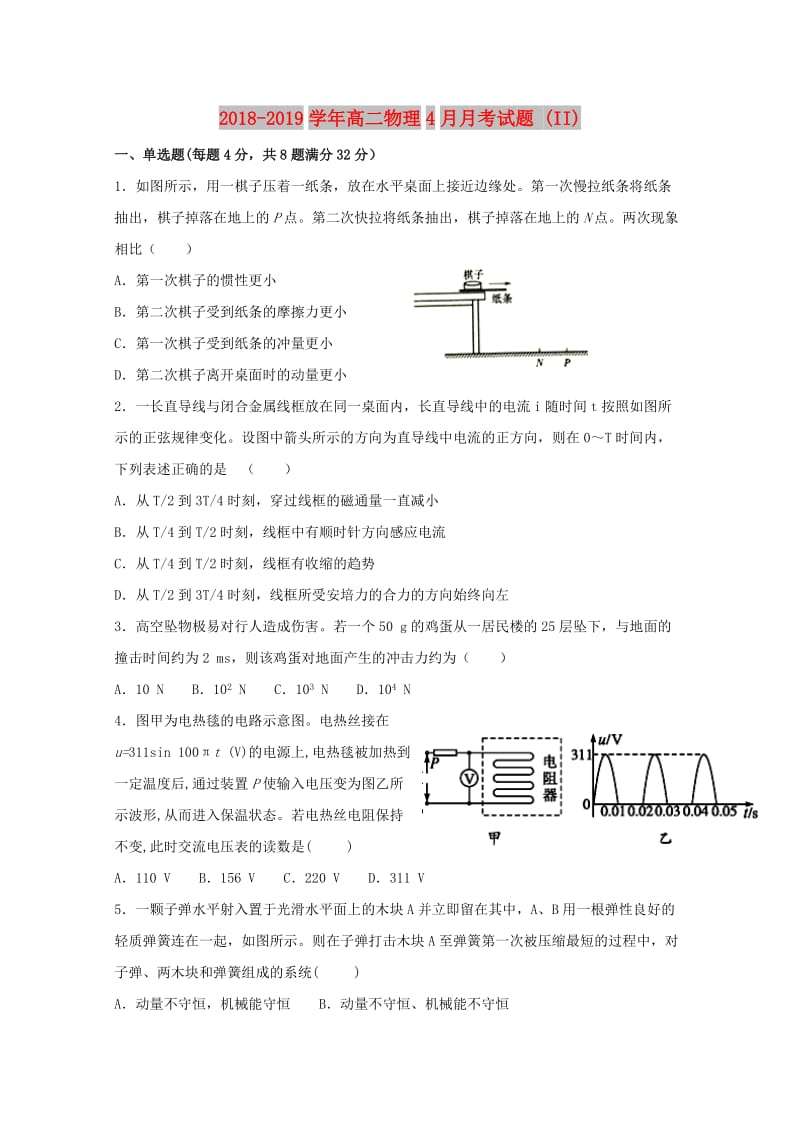 2018-2019学年高二物理4月月考试题 (II).doc_第1页