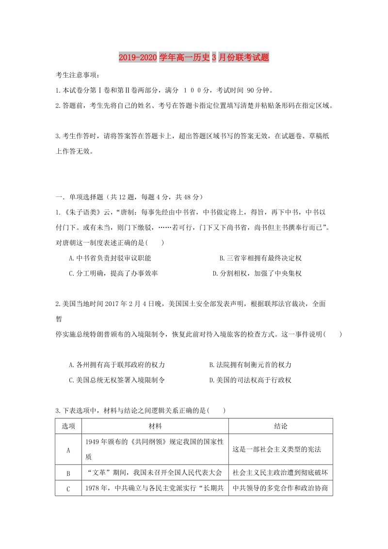 2019-2020学年高一历史3月份联考试题.doc_第1页