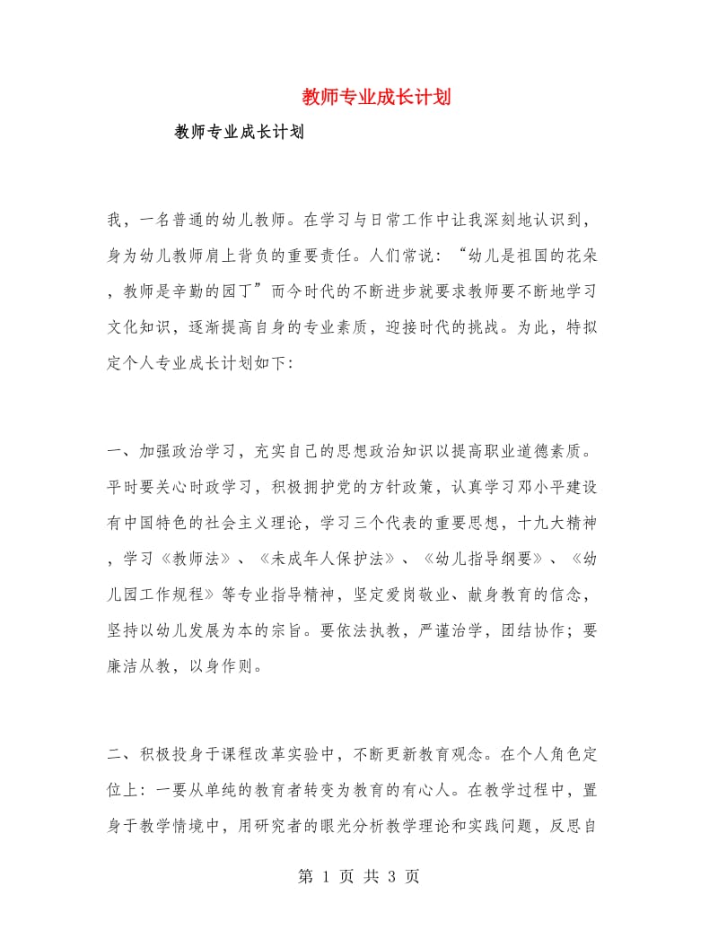 教师专业成长计划.doc_第1页