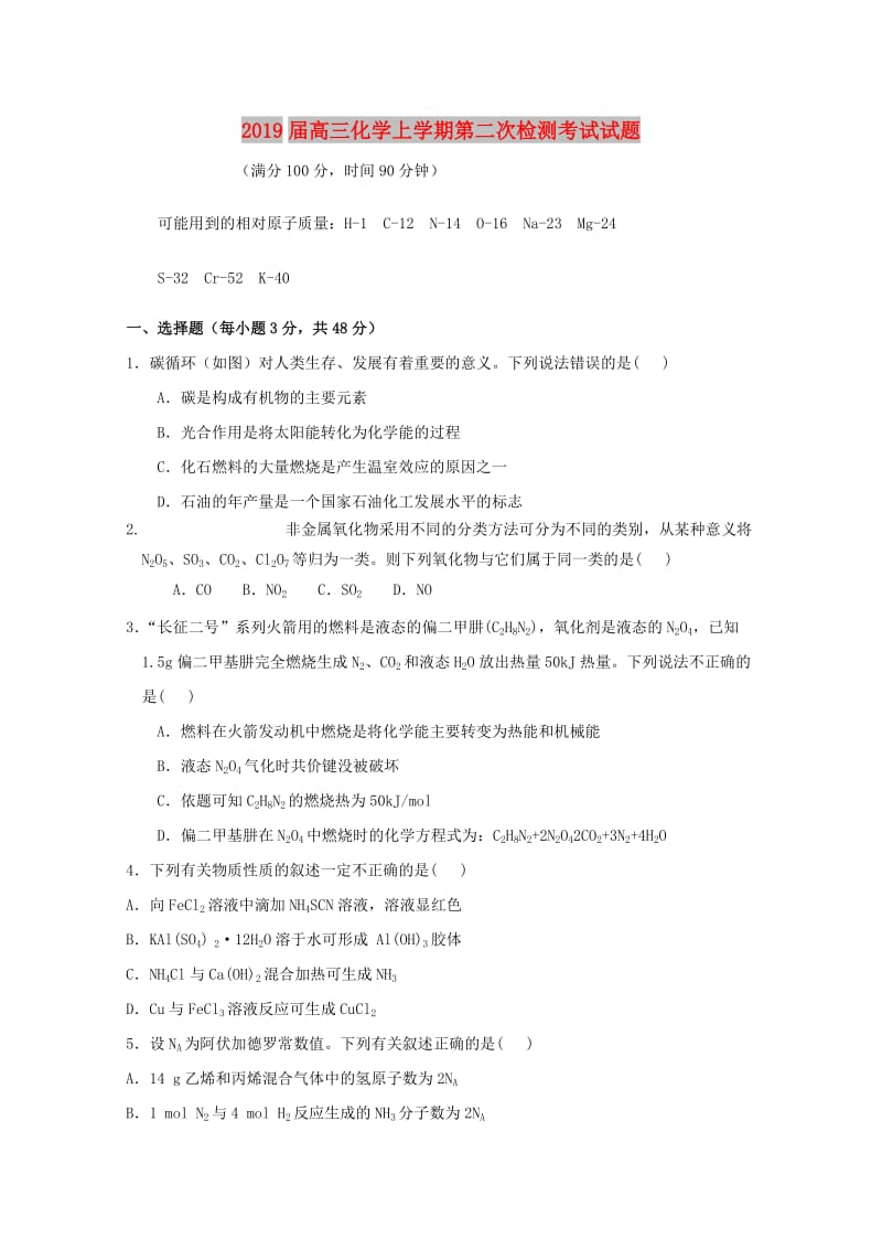 2019届高三化学上学期第二次检测考试试题.doc_第1页