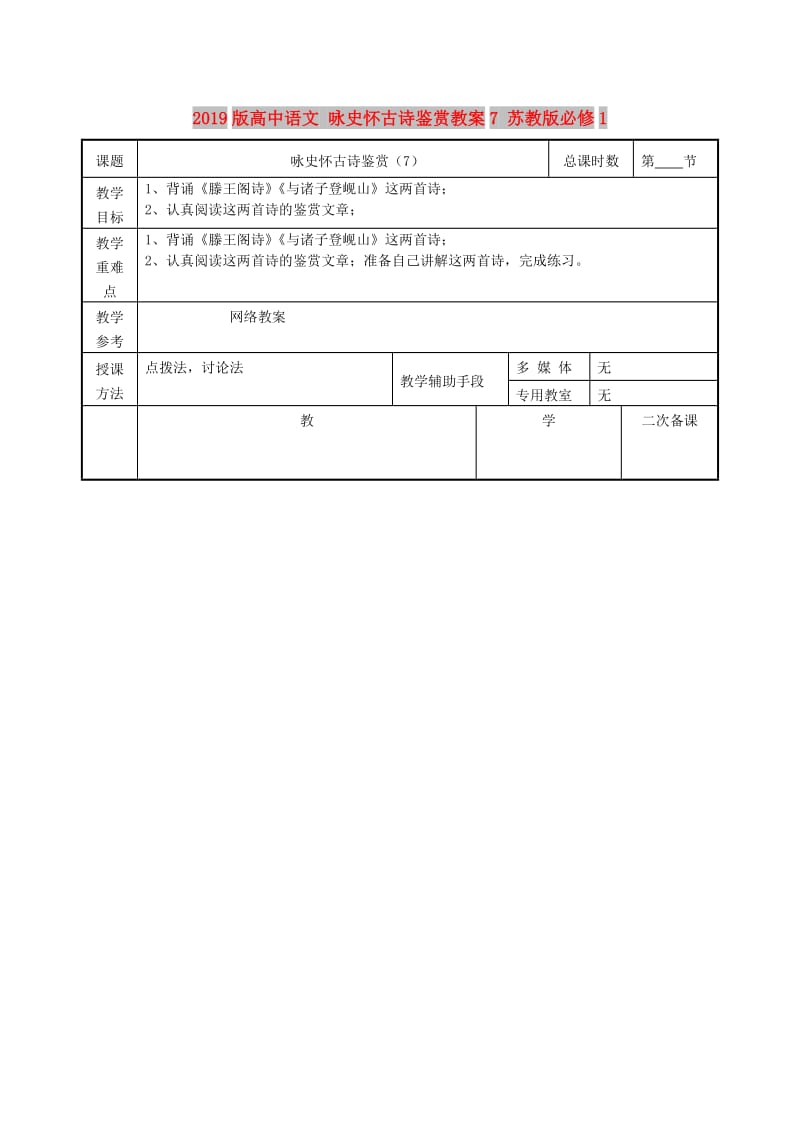 2019版高中语文 咏史怀古诗鉴赏教案7 苏教版必修1.doc_第1页