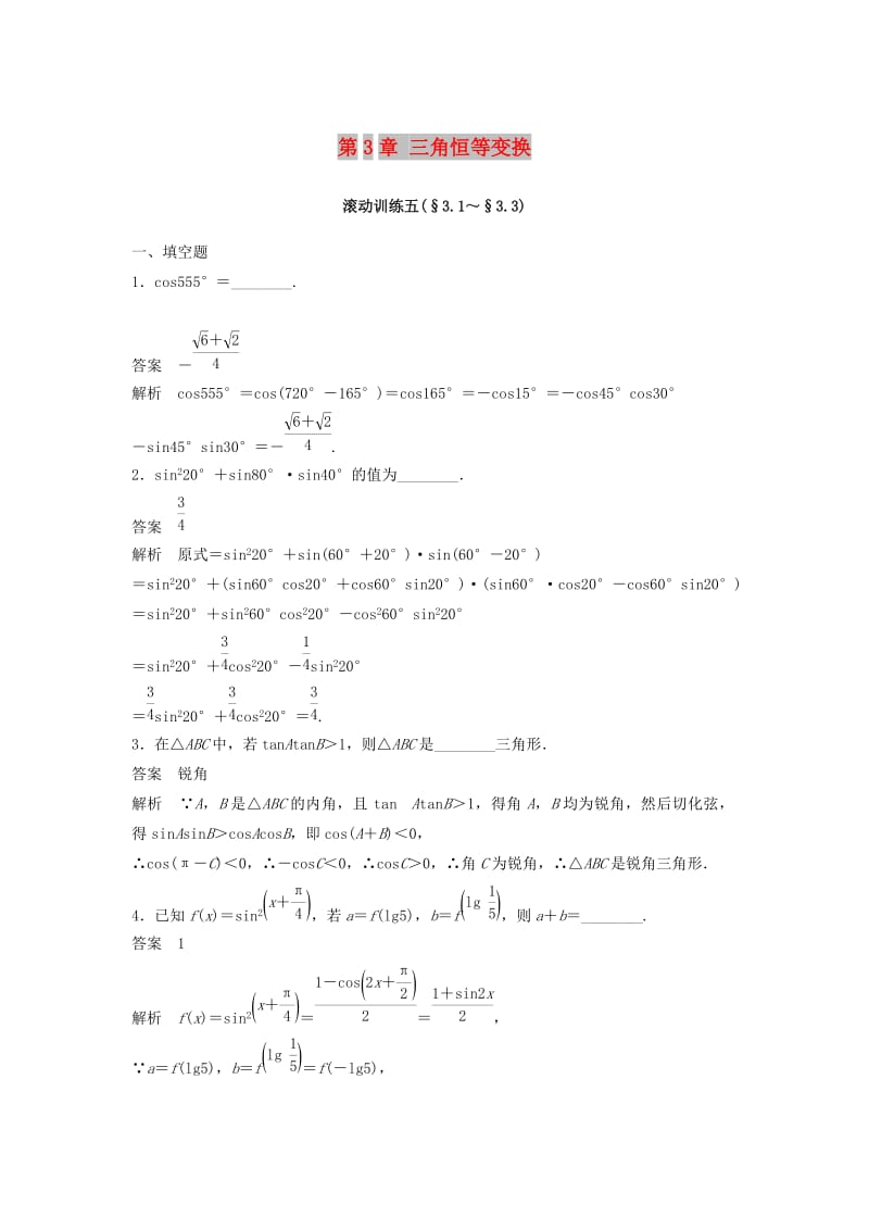 2018-2019高中数学 第3章 三角恒等变换滚动训练五 苏教版必修5.doc_第1页