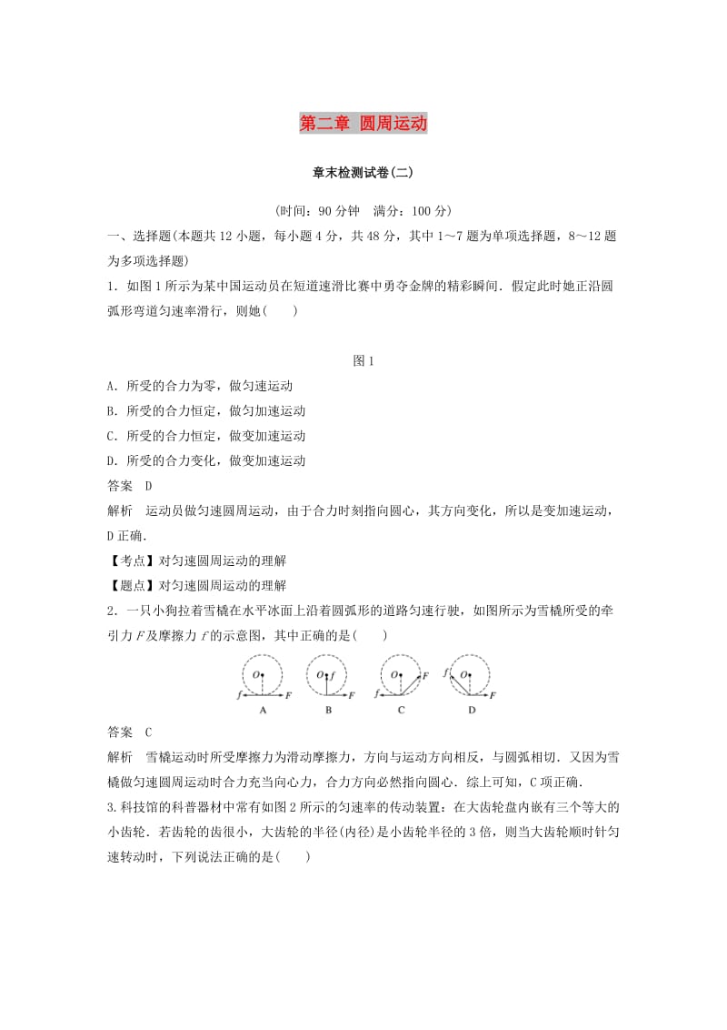 2018-2019学年高中物理 第二章 圆周运动章末检测试卷 粤教版必修2.doc_第1页