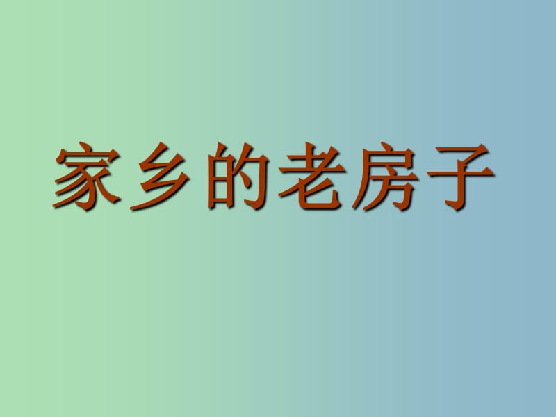 六年级美术上册《家乡的老房子》课件3 人美版.ppt_第1页