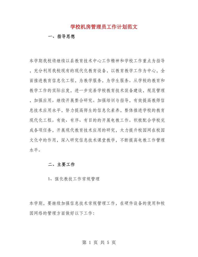 学校机房管理员工作计划范文.doc_第1页