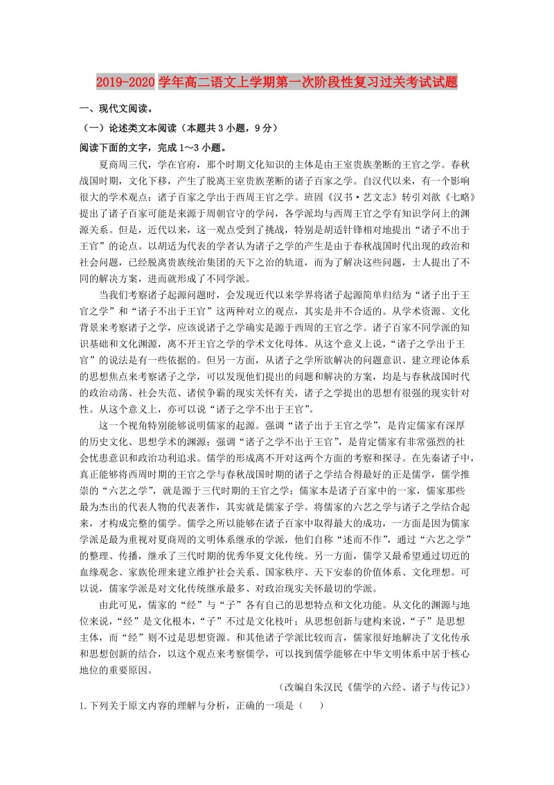 2019-2020学年高二语文上学期第一次阶段性复习过关考试试题.doc_第1页