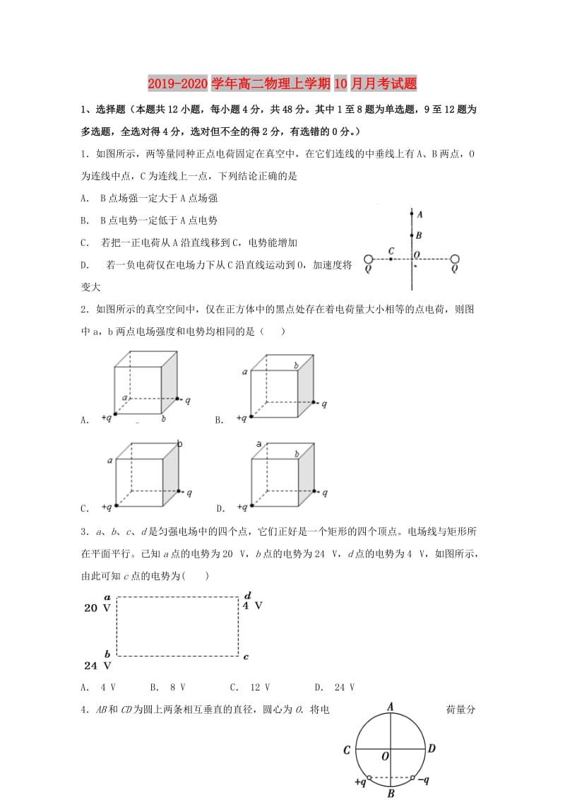 2019-2020学年高二物理上学期10月月考试题.doc_第1页