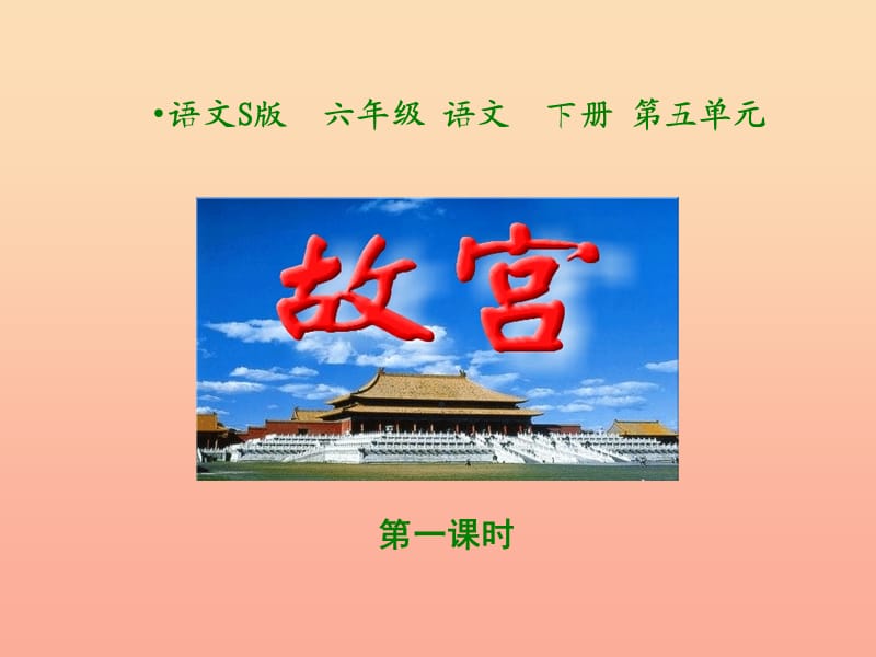 六年級(jí)語(yǔ)文下冊(cè) 第5單元 20《故宮》課件5 語(yǔ)文S版.ppt_第1頁(yè)