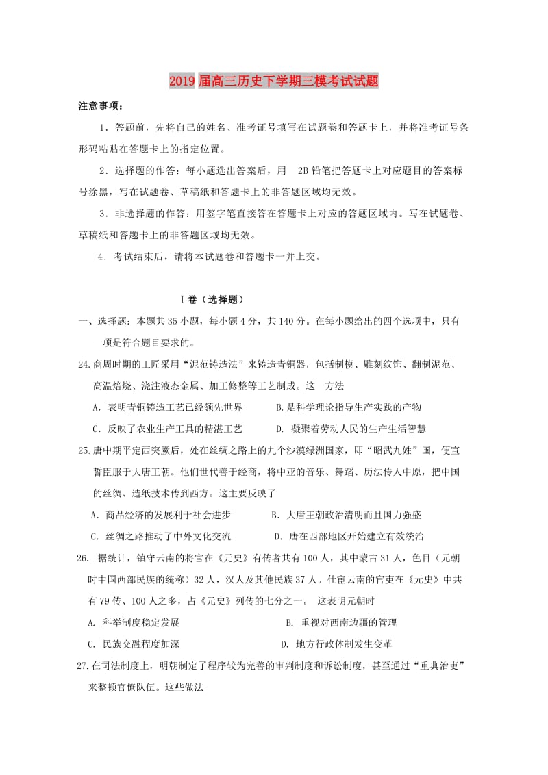 2019届高三历史下学期三模考试试题.doc_第1页