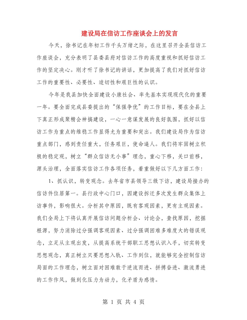 建设局在信访工作座谈会上的发言.doc_第1页