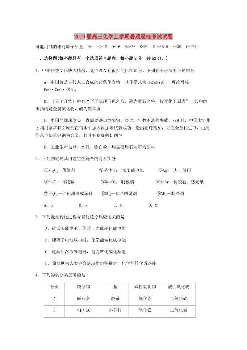 2019届高三化学上学期暑期返校考试试题.doc_第1页