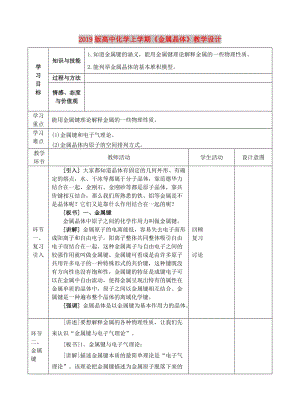 2019版高中化學(xué)上學(xué)期《金屬晶體》教學(xué)設(shè)計(jì).doc