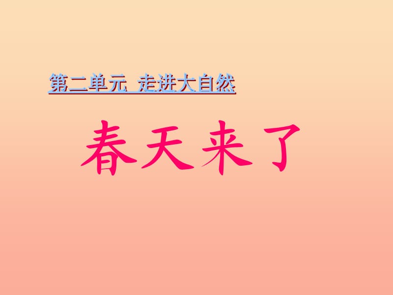 一年級(jí)品德與生活下冊(cè) 春天來(lái)了課件之三 新人教版.ppt_第1頁(yè)