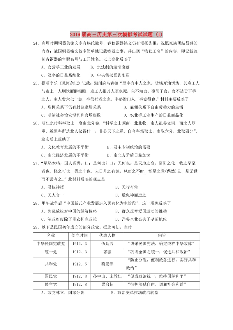 2019届高三历史第三次模拟考试试题 (I).doc_第1页