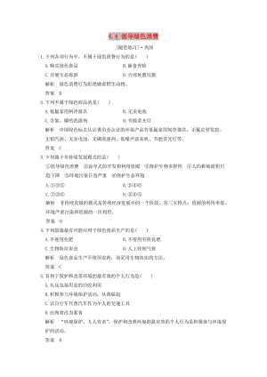 2018版高中生物 第4章 生物科學與環(huán)境保護 4.4 倡導綠色消費隨堂練習 新人教版選修2.doc