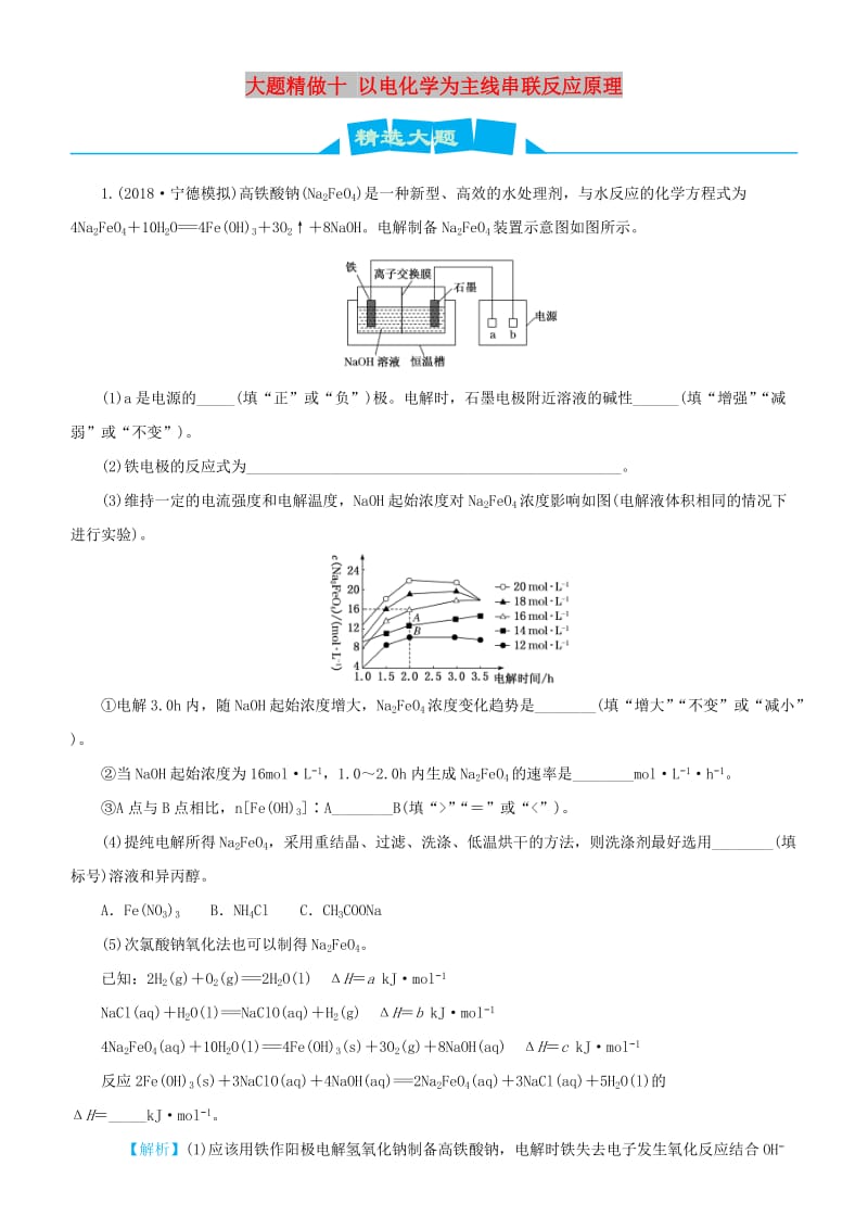 2019高考化学三轮冲刺 大题提分 大题精做10 以电化学为主线串联反应原理综合题.docx_第1页