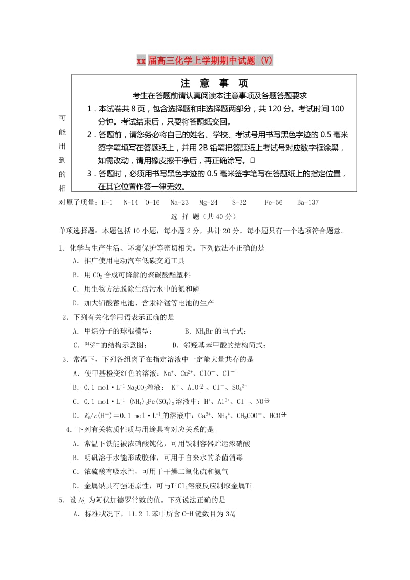 2018届高三化学上学期期中试题 (V).doc_第1页