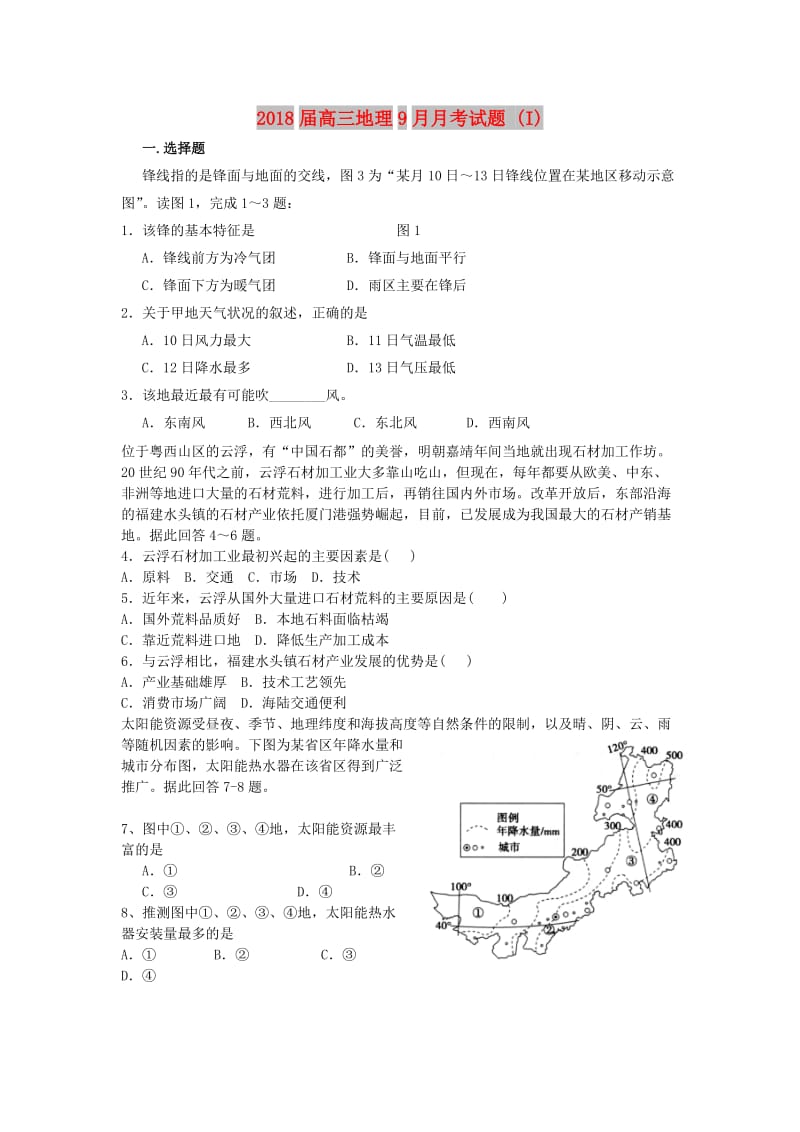 2018届高三地理9月月考试题 (I).doc_第1页