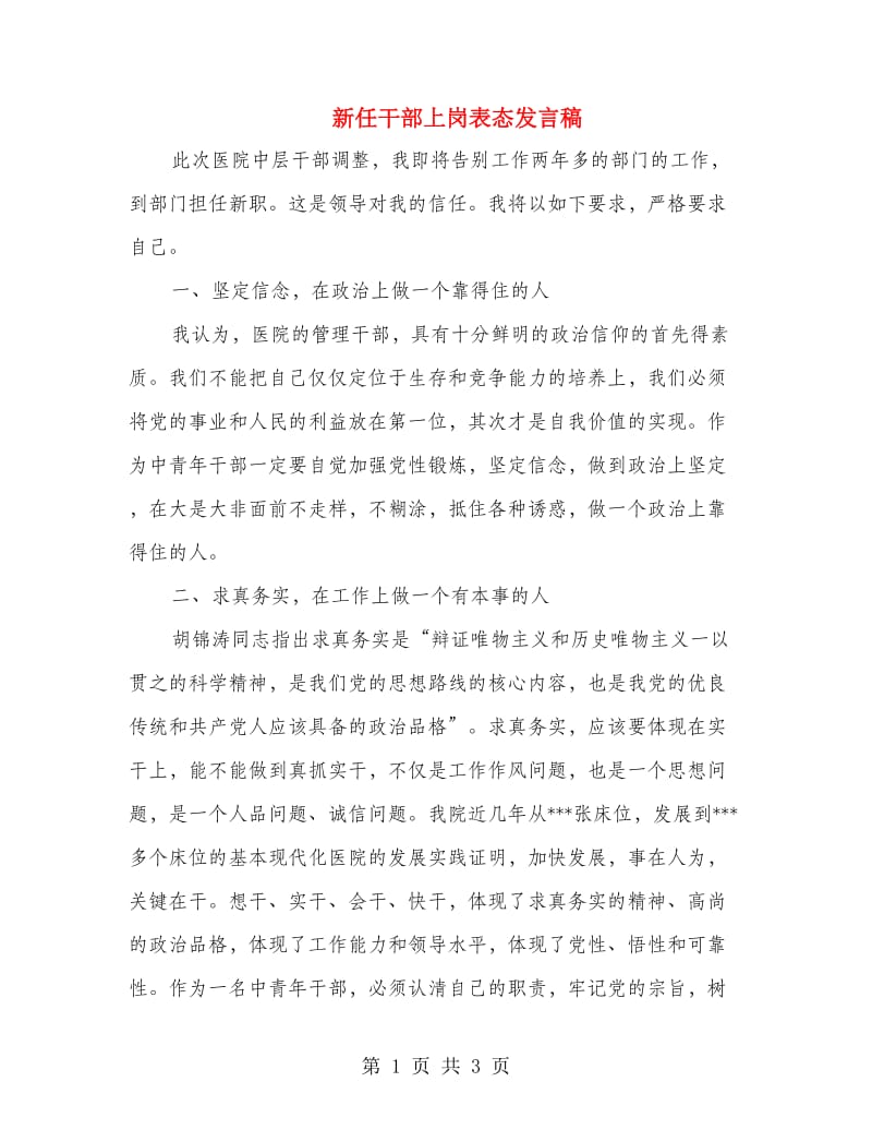 新任干部上岗表态发言稿.doc_第1页