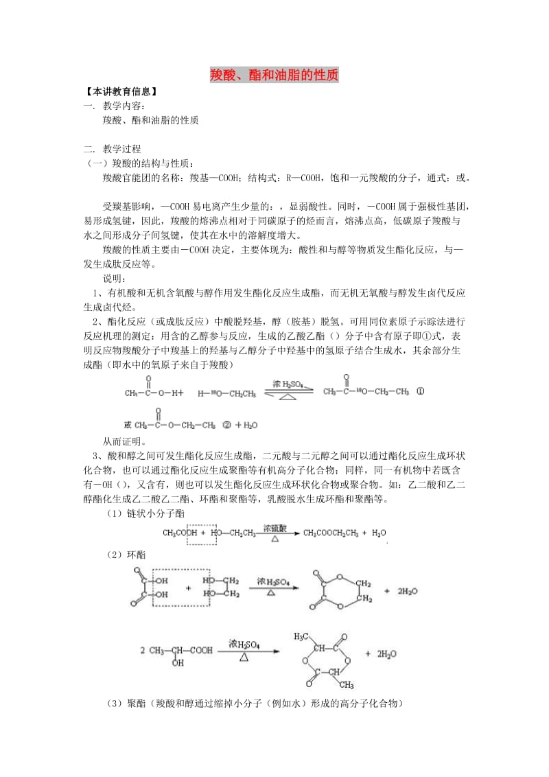 2018年高考化学第一轮复习 专题 羧酸、酯和油脂的性质学案 苏教版.doc_第1页