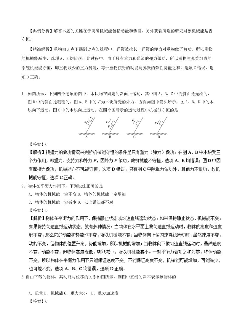 2018-2019学年高一物理暑假作业12 机械能守恒定律重、难点通关.doc_第2页