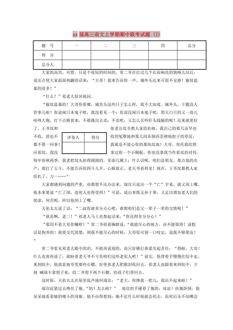 2018届高三语文上学期期中联考试题 (I).doc_第1页