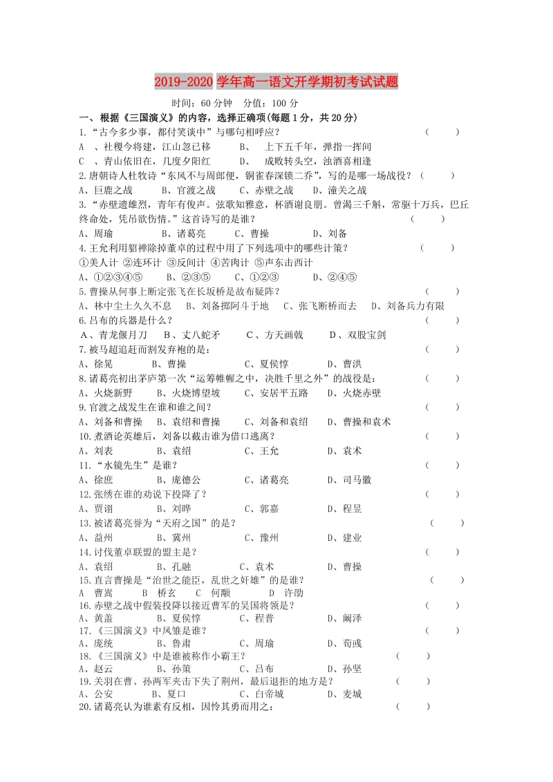 2019-2020学年高一语文开学期初考试试题.doc_第1页