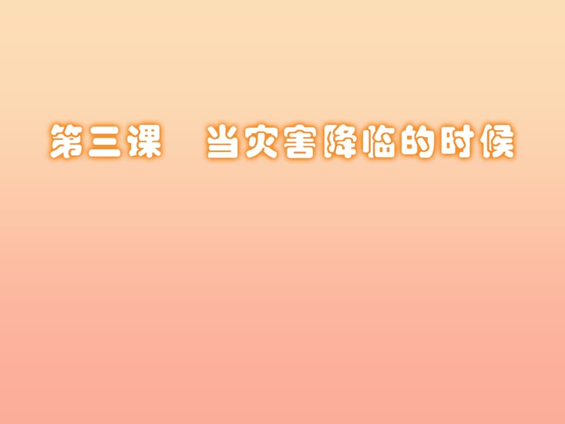 六年級品德與社會下冊 第二單元 人類的家園 第3課《當災害降臨的時候》課件1 新人教版.ppt_第1頁