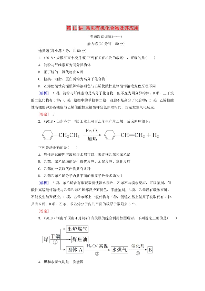 2019届高考化学二轮复习 第11讲 常见有机化合物及其应用专题跟踪训练.doc_第1页