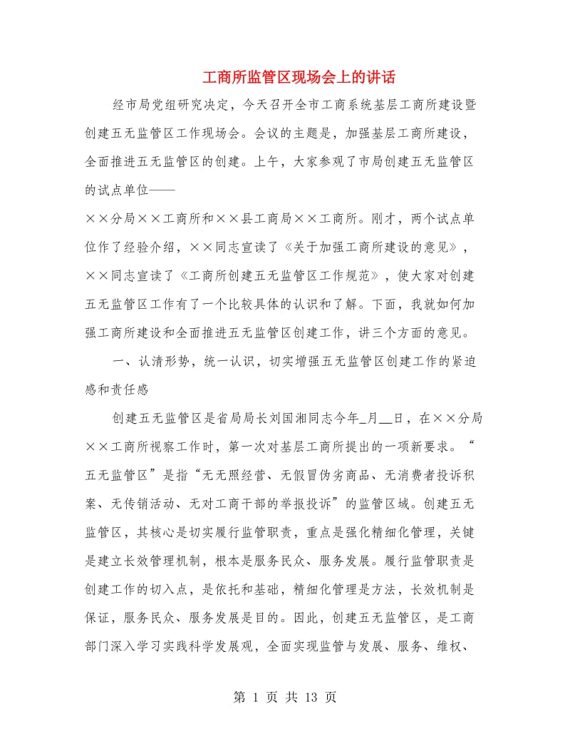 工商所监管区现场会上的讲话.doc_第1页